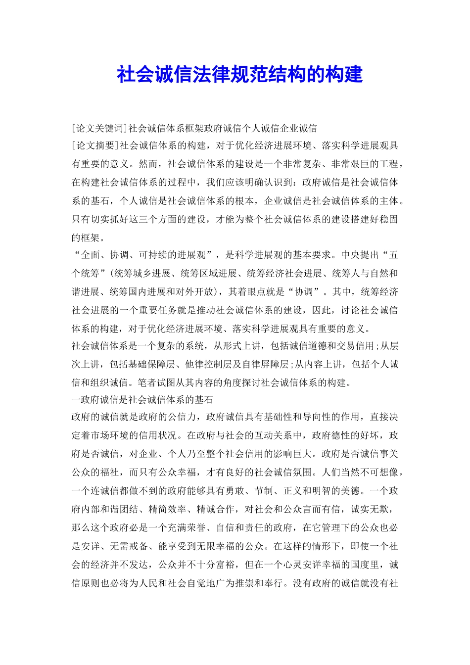 社会诚信规范结构的构建_第2页