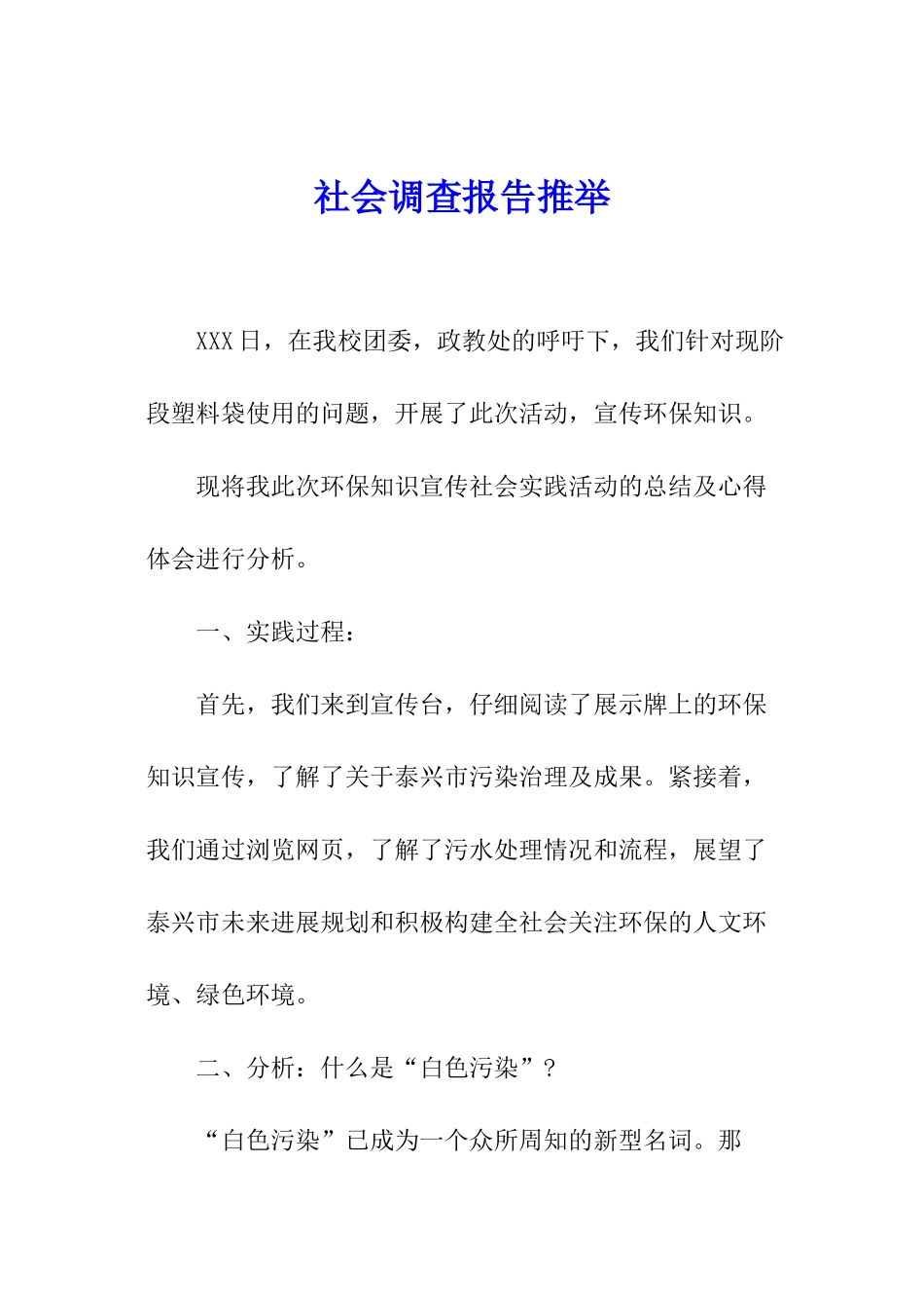社会调查报告推荐_第1页