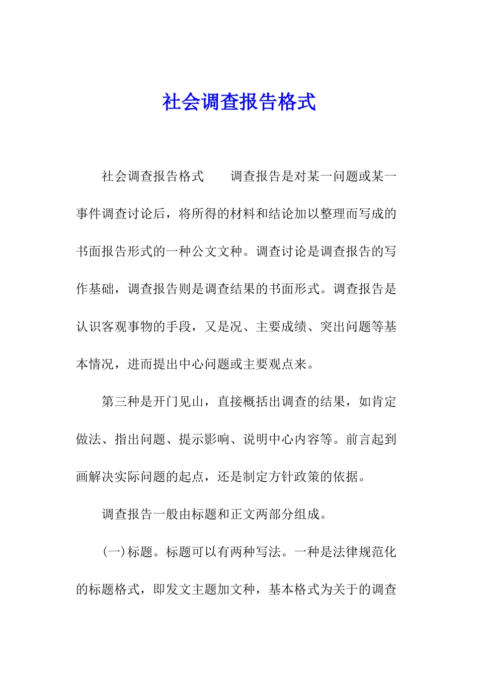 社会调查报告格式_第1页