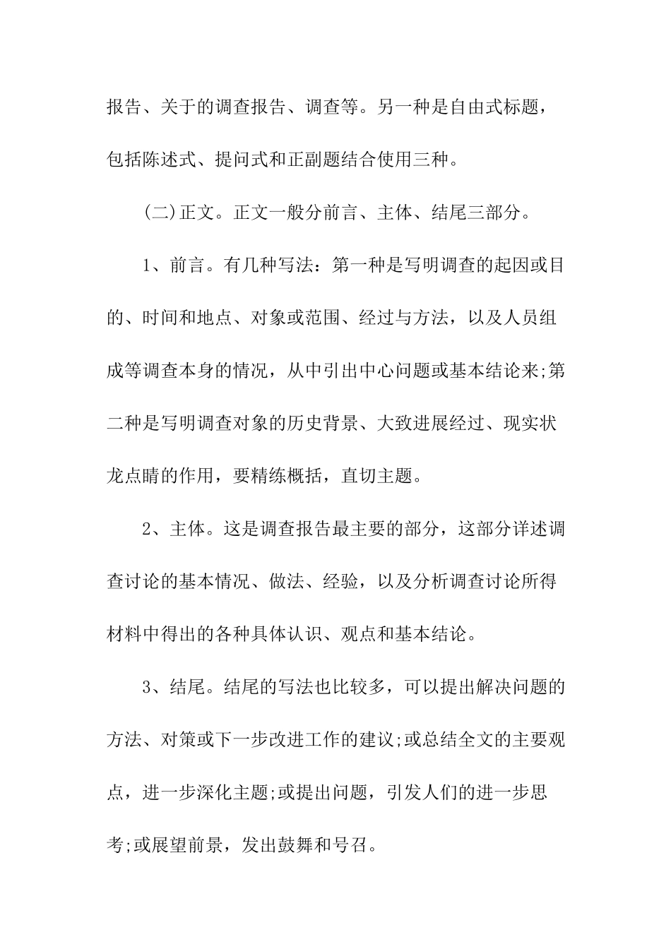 社会调查报告格式_第2页