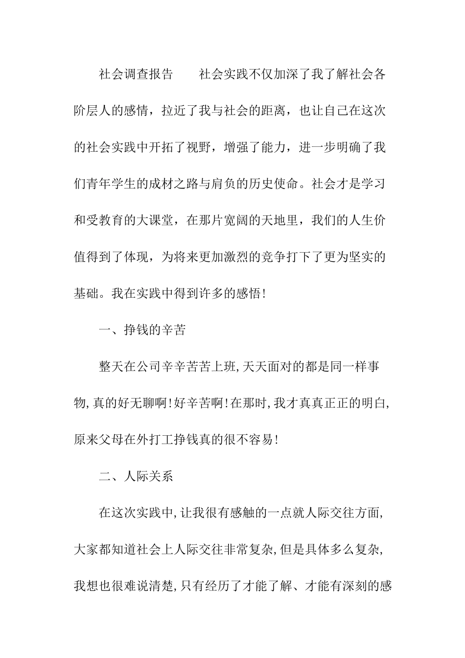 社会调查报告格式_第3页