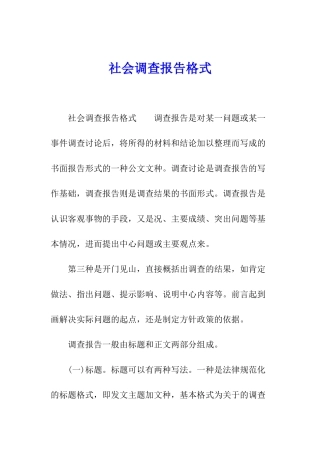 社会调查报告格式