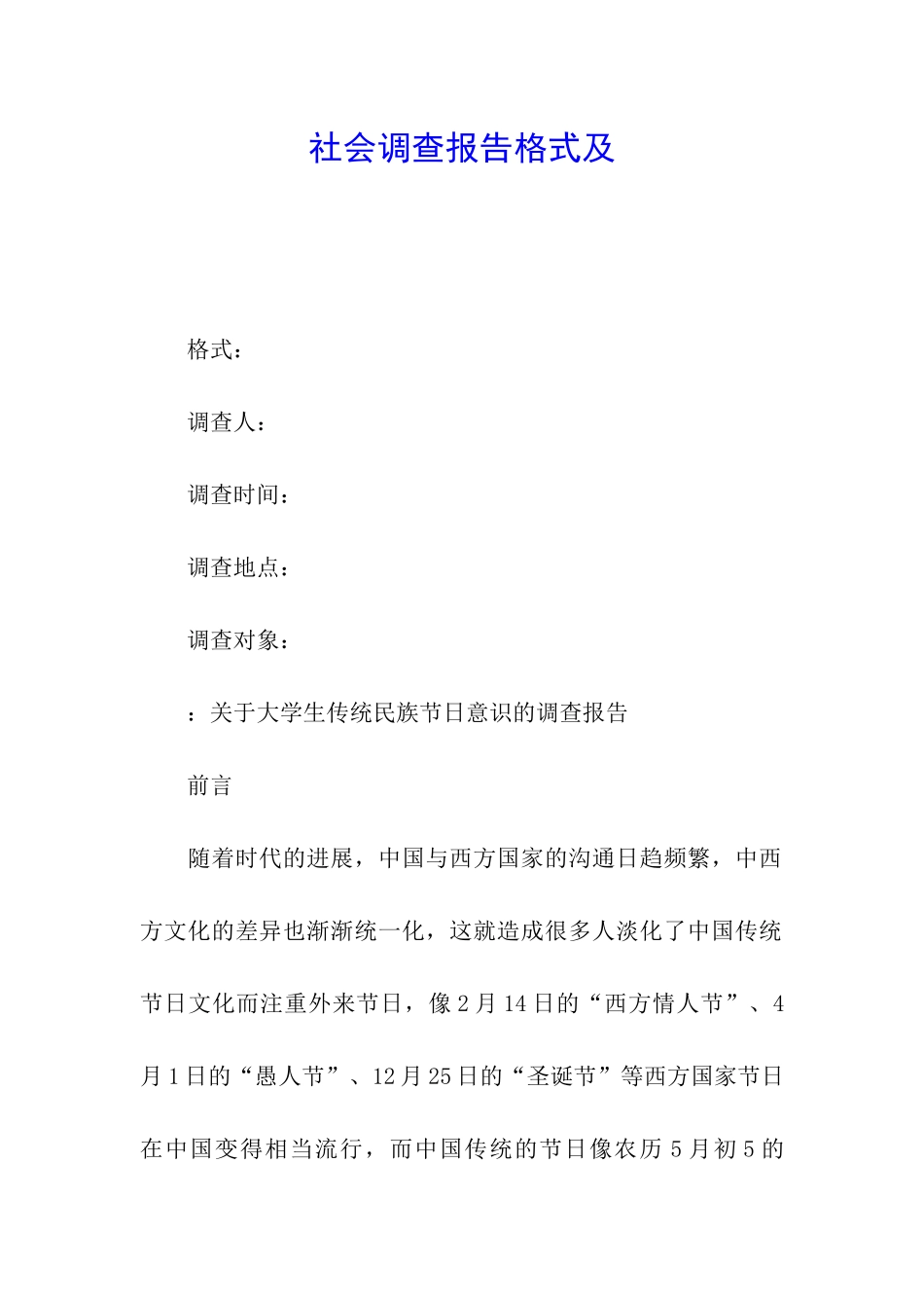 社会调查报告格式及_第1页