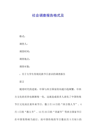 社会调查报告格式及