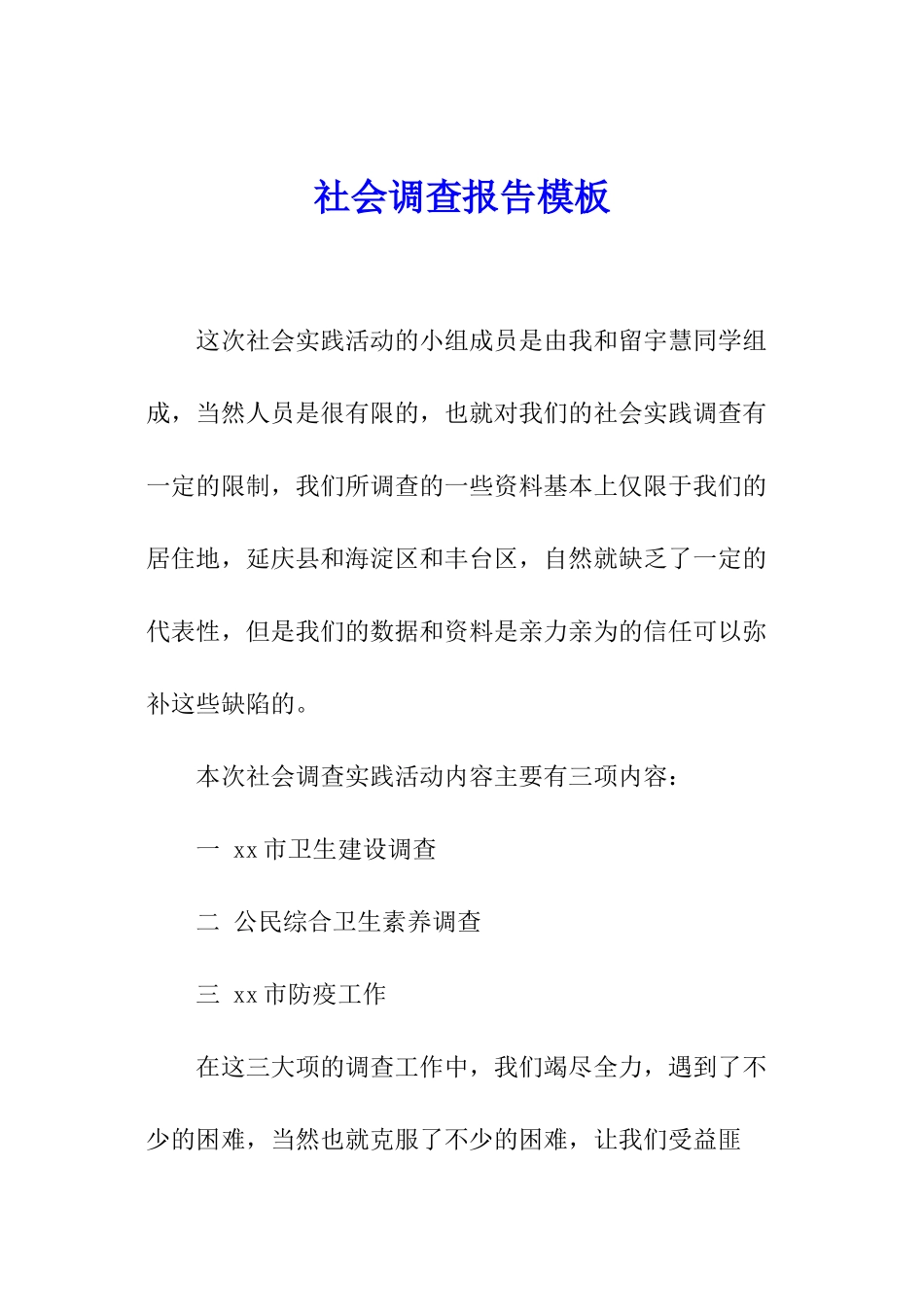 社会调查报告模板_第1页