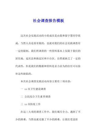 社会调查报告模板