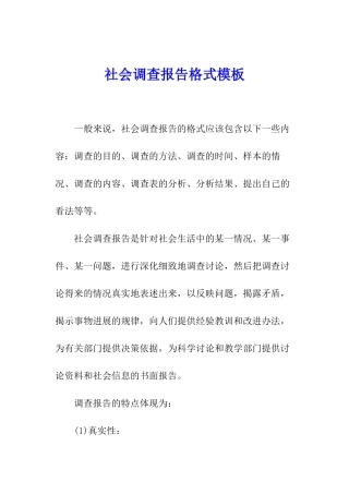社会调查报告格式模板