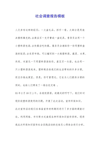 社会调查报告模板-