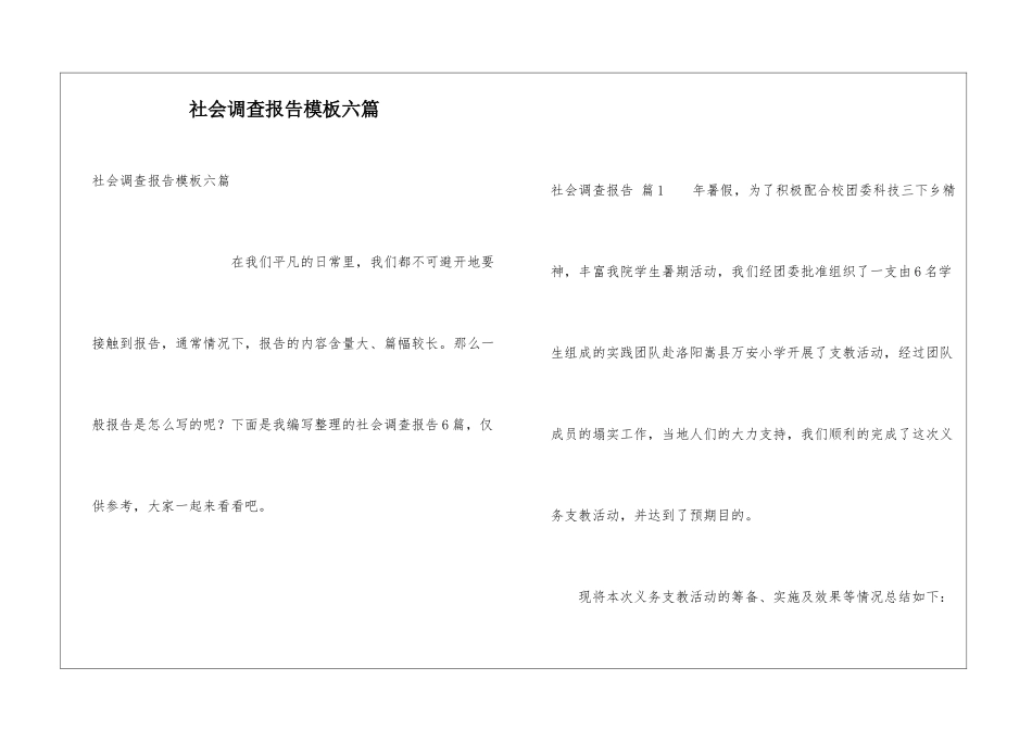 社会调查报告模板六篇_第1页
