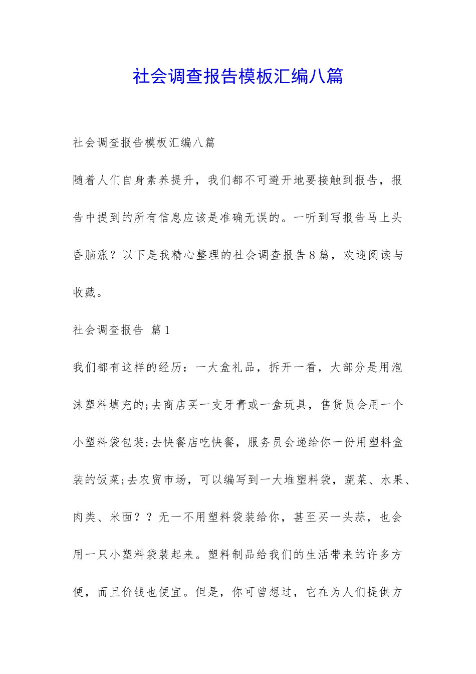 社会调查报告模板汇编八篇-_第1页