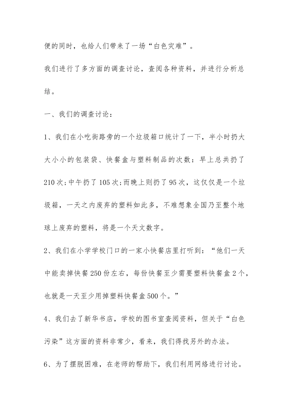 社会调查报告模板汇编八篇-_第2页