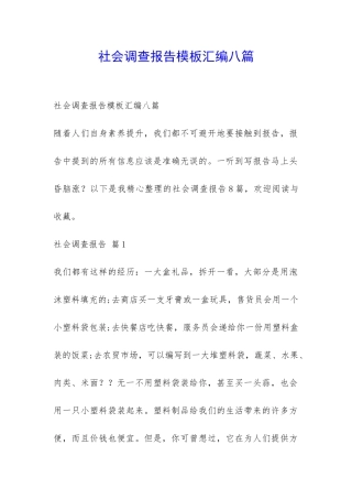 社会调查报告模板汇编八篇-