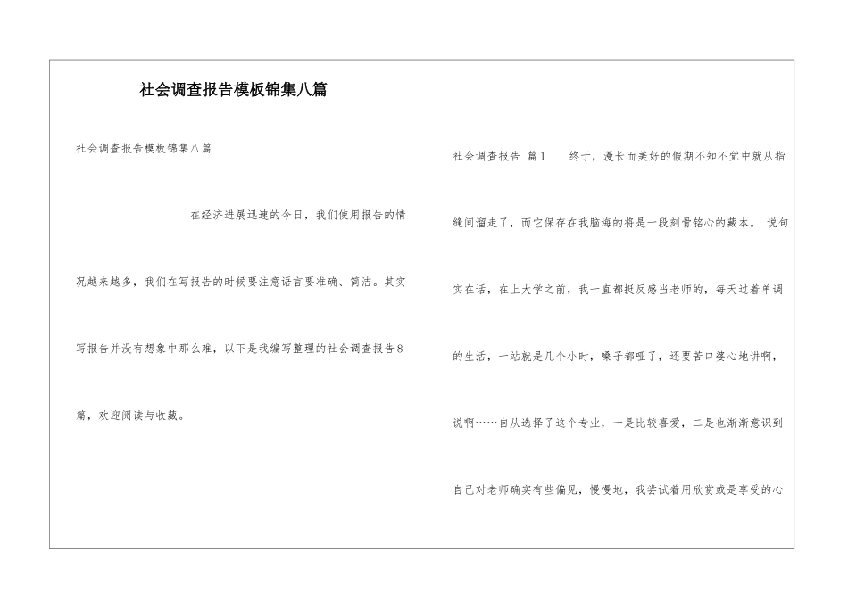 社会调查报告模板锦集八篇_第1页