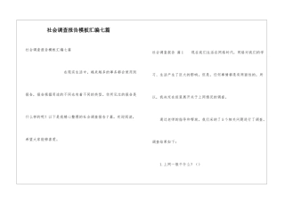 社会调查报告模板汇编七篇
