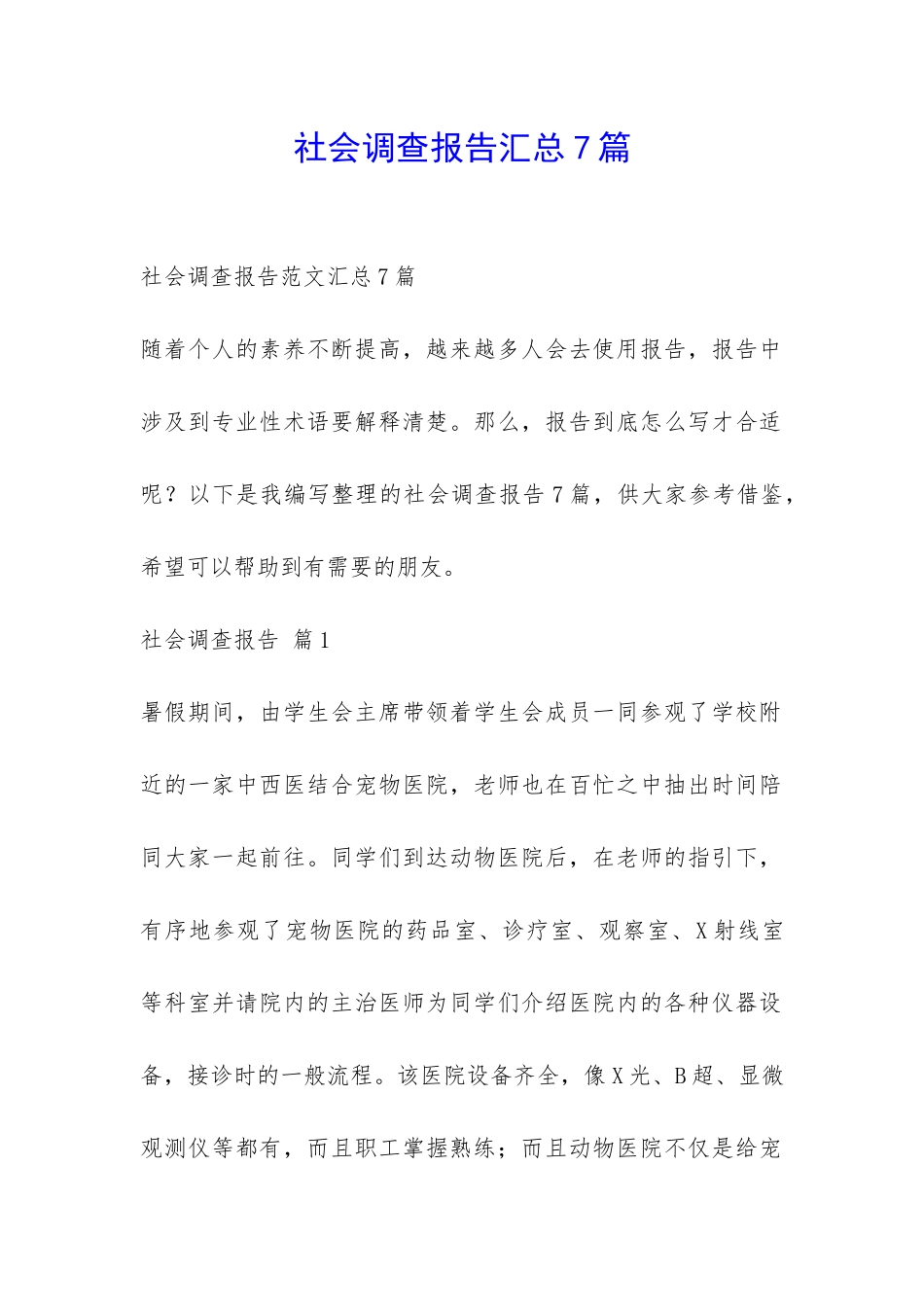 社会调查报告汇总7篇-_第1页