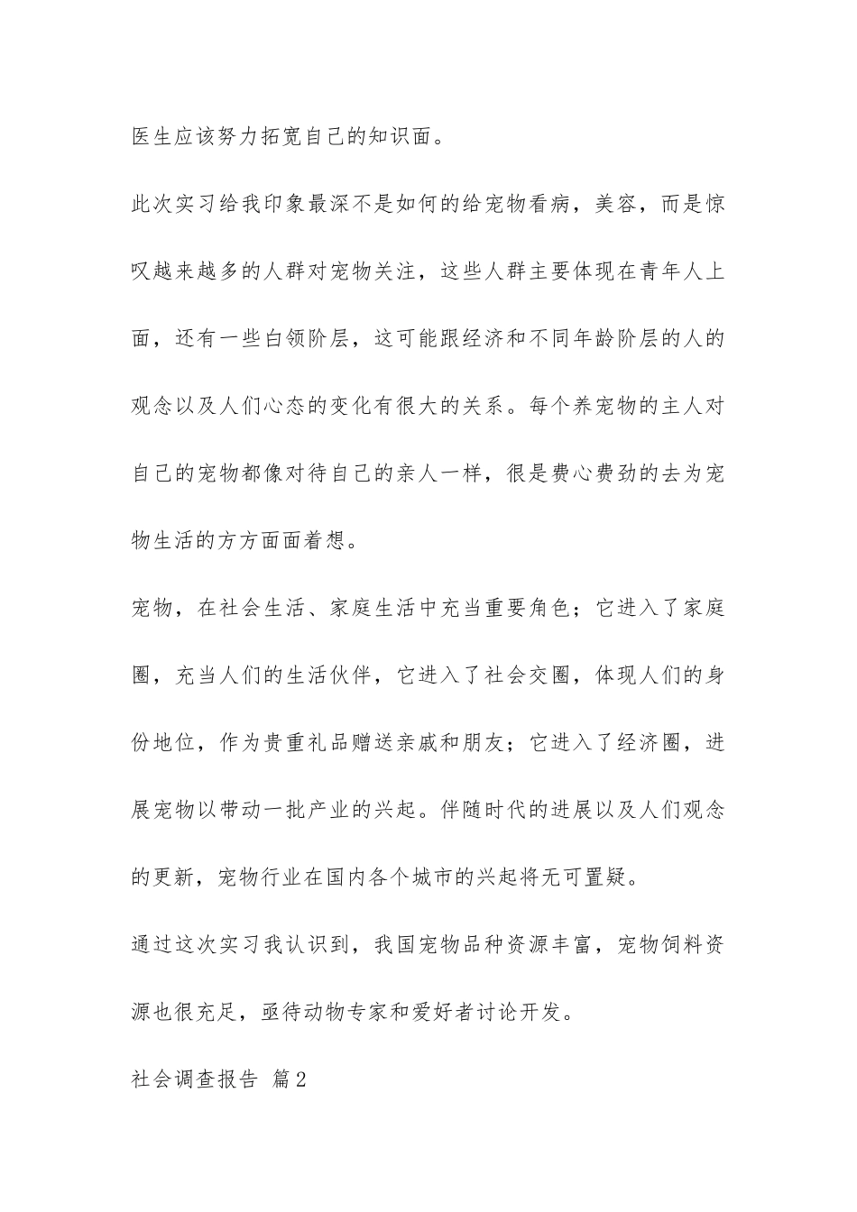 社会调查报告汇总7篇-_第3页