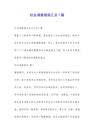 社会调查报告汇总7篇-