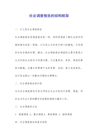社会调查报告的结构框架-