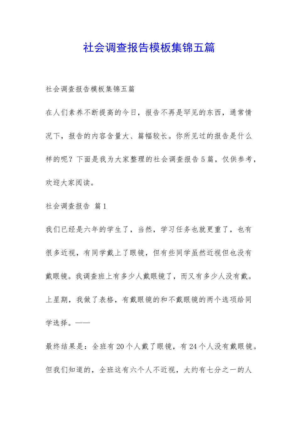 社会调查报告模板集锦五篇-_第1页