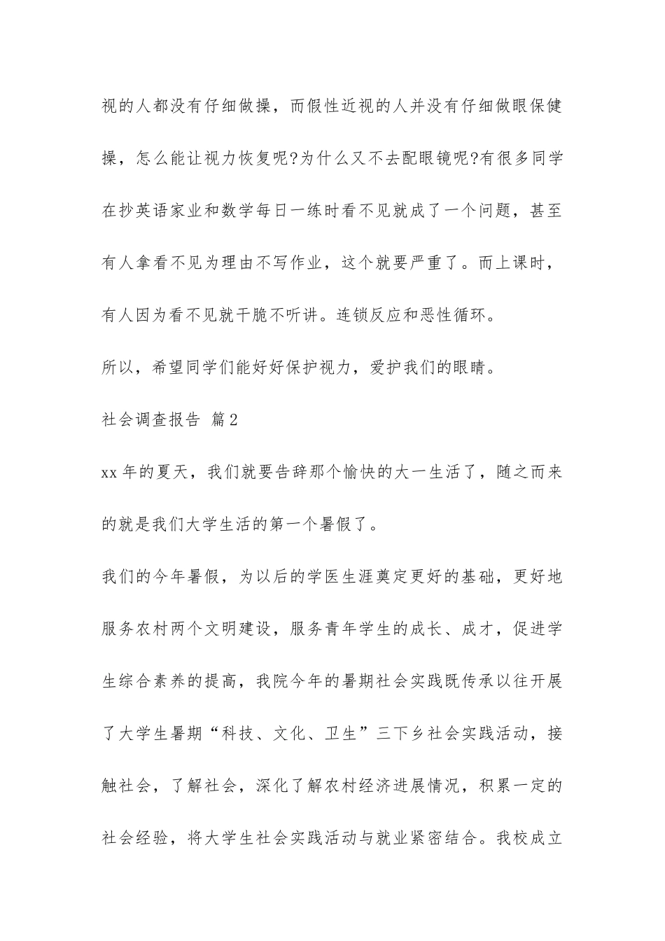 社会调查报告模板集锦五篇-_第3页