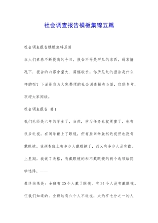 社会调查报告模板集锦五篇-