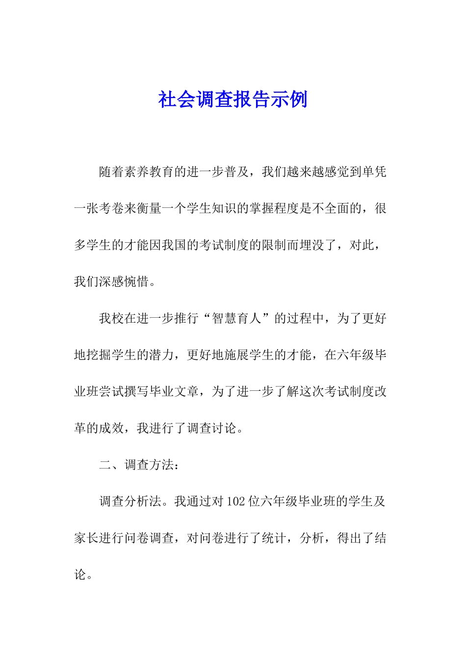 社会调查报告示例_第1页