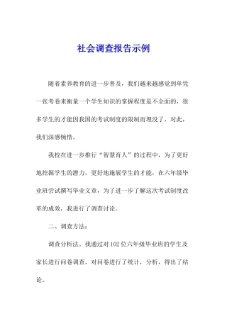 社会调查报告示例
