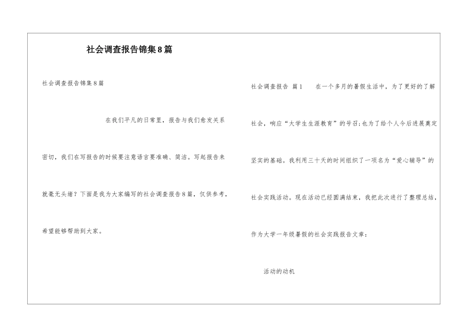 社会调查报告锦集8篇_第1页