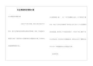 社会调查报告锦集8篇