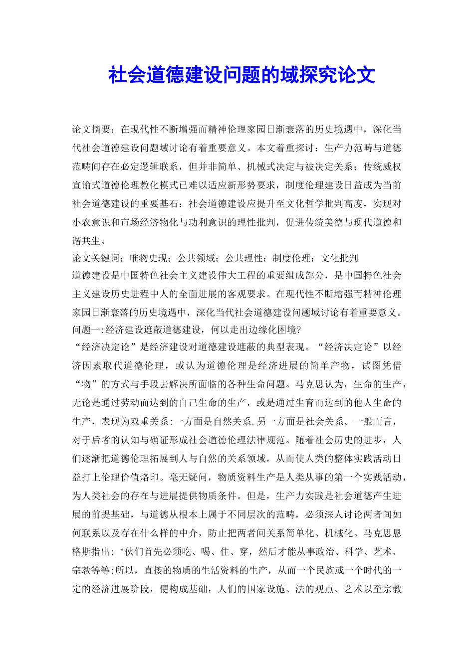 社会道德建设问题的域探究论文_第2页