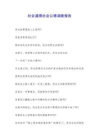 社会道德社会公德调查报告-