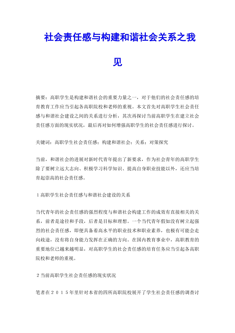 社会责任感与构建和谐社会关系之我见_第2页