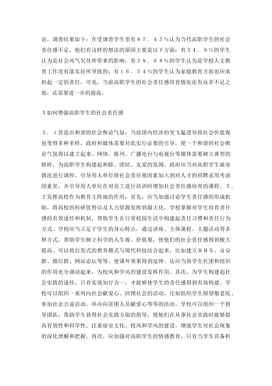 社会责任感与构建和谐社会关系之我见_第3页