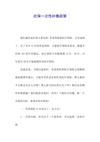 社保一次性补缴政策