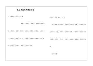 社会调查报告集合十篇