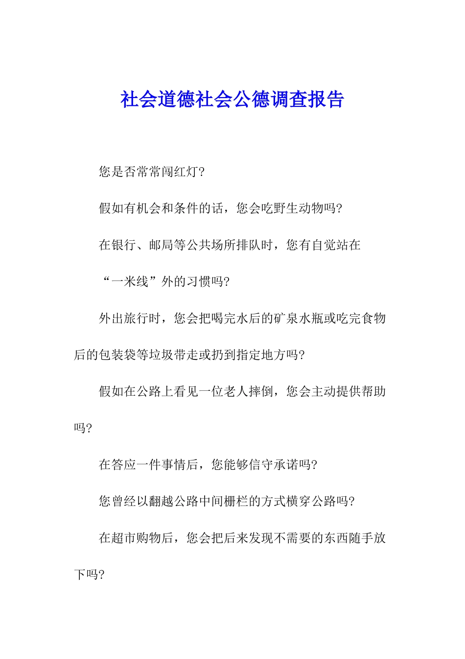 社会道德社会公德调查报告_第1页