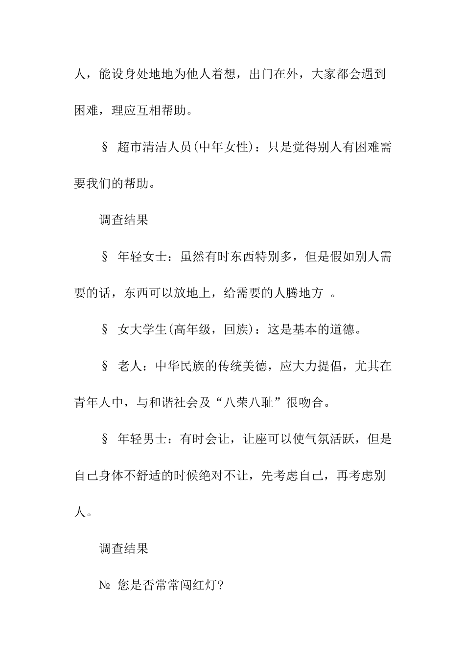 社会道德社会公德调查报告_第3页