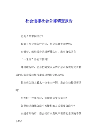 社会道德社会公德调查报告