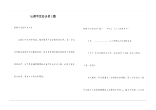 社保不交协议书3篇