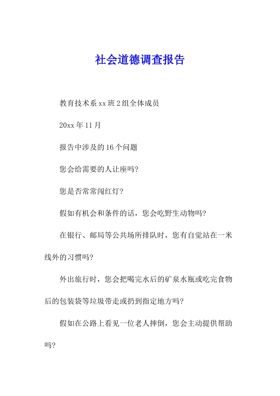 社会道德调查报告_第1页