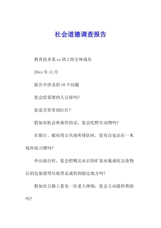 社会道德调查报告