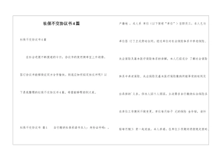 社保不交协议书4篇