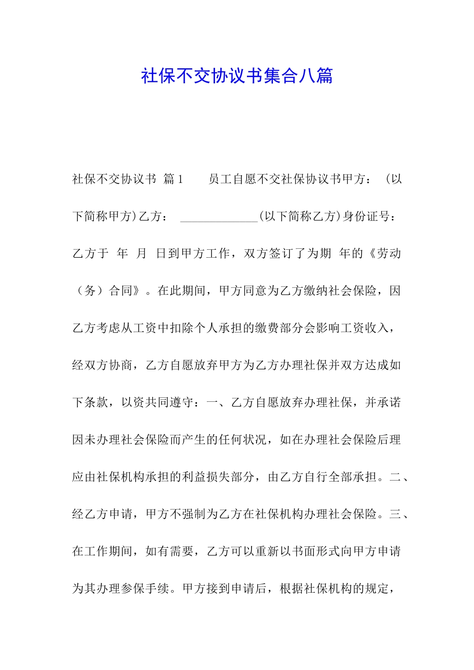 社保不交协议书集合八篇_第1页