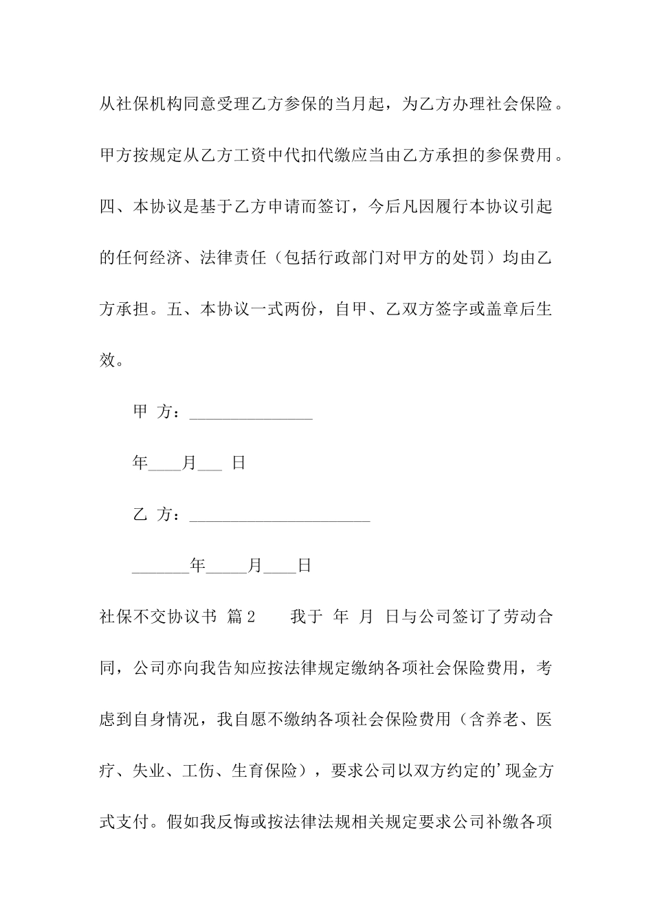 社保不交协议书集合八篇_第2页