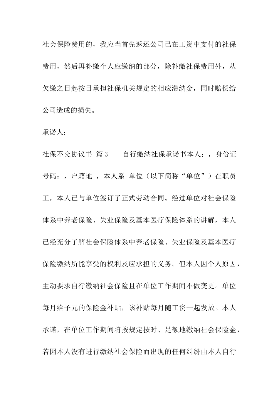 社保不交协议书集合八篇_第3页