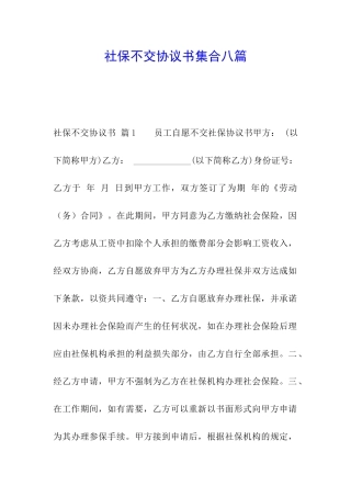 社保不交协议书集合八篇