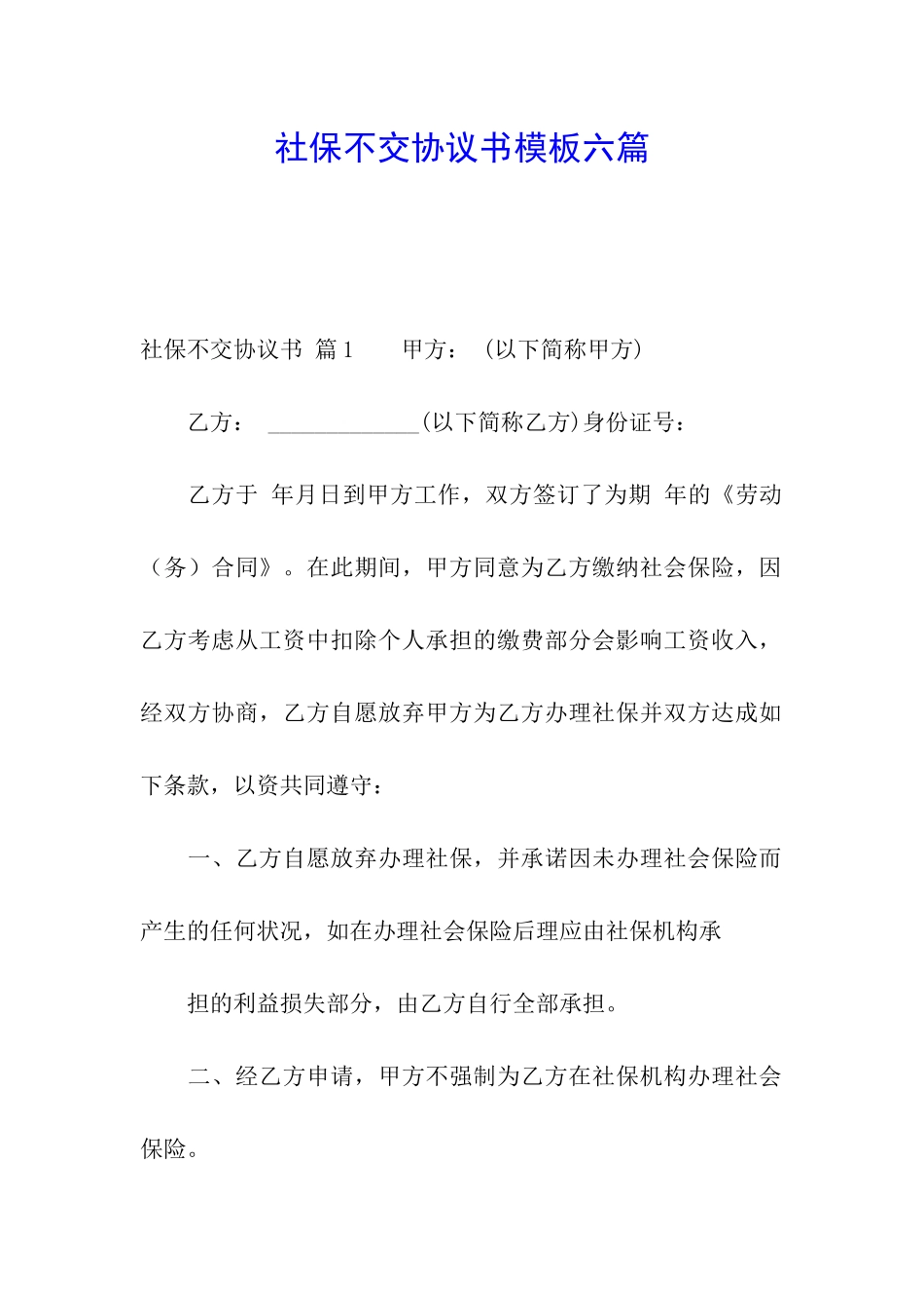 社保不交协议书模板六篇_第1页