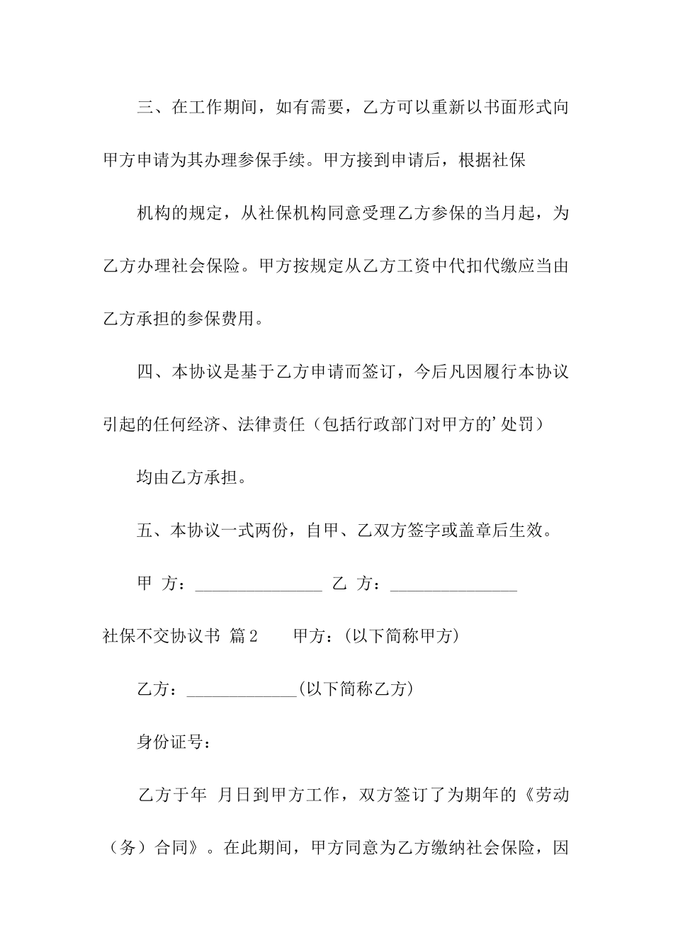 社保不交协议书模板六篇_第2页