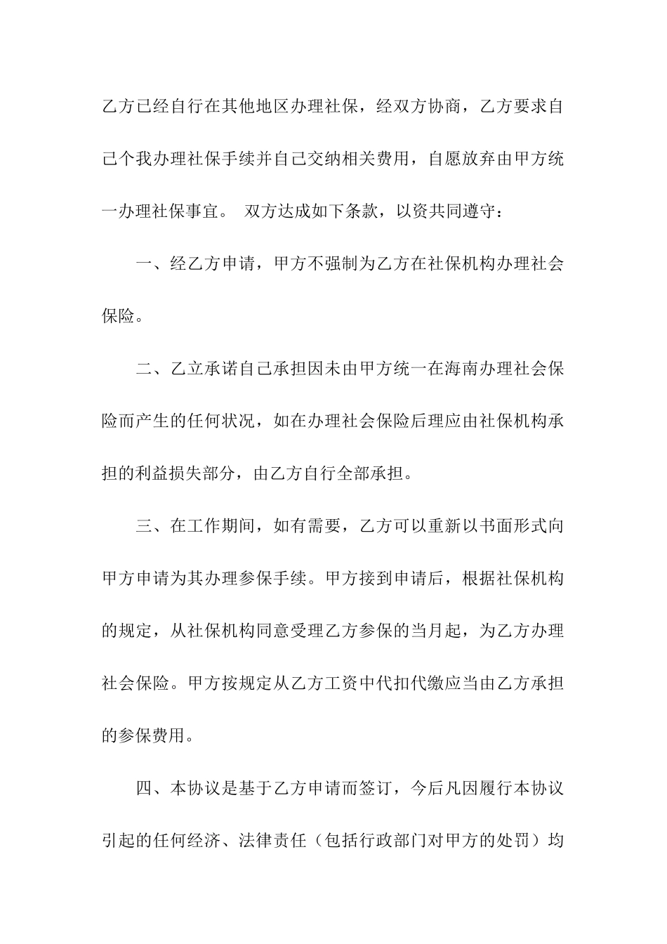 社保不交协议书模板六篇_第3页