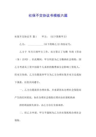 社保不交协议书模板六篇